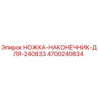 4700240834 НОЖКА-НАКОНЕЧНИК-ДЛЯ-240833 Epiroc