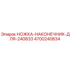 Фото ножки-наконечника Epiroc 4700240834 для буровой установки