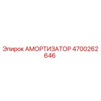 4700262646 АМОРТИЗАТОР Epiroc