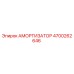 4700262646 АМОРТИЗАТОР Epiroc