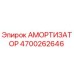 4700262646 АМОРТИЗАТОР Epiroc