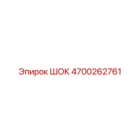 4700262761 ШОК Epiroc