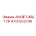 4700262766 АМОРТИЗАТОР Epiroc