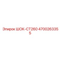 4700263355 ШОК-CT260 Epiroc