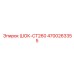 4700263355 ШОК-CT260 Epiroc