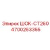 4700263355 ШОК-CT260 Epiroc
