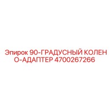 4700267266 90-ГРАДУСНЫЙ КОЛЕНО-АДАПТЕР Epiroc