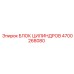 4700268080 БЛОК ЦИЛИНДРОВ (Epiroc)