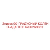 4700268851 90-ГРАДУСНЫЙ КОЛЕНО-АДАПТЕР Epiroc