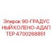 4700268851 90-ГРАДУСНЫЙ КОЛЕНО-АДАПТЕР Epiroc
