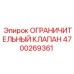 4700269361 ОГРАНИЧИТЕЛЬНЫЙ КЛАПАН Epiroc