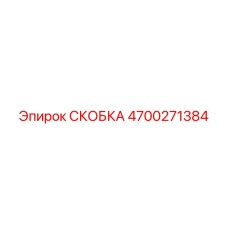 4700271384 СКОБКА Epiroc