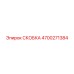 4700271384 СКОБКА Epiroc