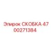 4700271384 СКОБКА Epiroc