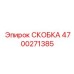 4700271385 СКОБКА Epiroc