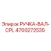 4700272535 РУЧКА-ВАЛ-CPL Epiroc