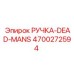 4700272594 РУЧКА-DEAD-MANS Epiroc