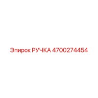 4700274454 РУЧКА Epiroc