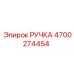 4700274454 РУЧКА Epiroc