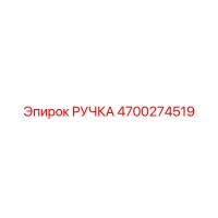 4700274519 РУЧКА Epiroc