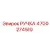 4700274519 РУЧКА Epiroc