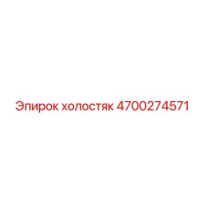 4700274571 холостяк Epiroc