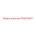 4700274571 холостяк Epiroc
