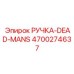 4700274637 РУЧКА-DEAD-MANS Epiroc