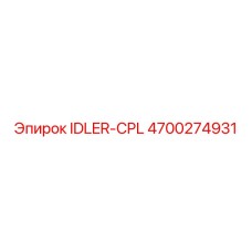 4700274931 IDLER-CPL Epiroc