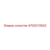 4700274932 холостяк Epiroc