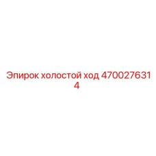 4700276314 холостой ход Epiroc