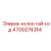 4700276314 холостой ход Epiroc