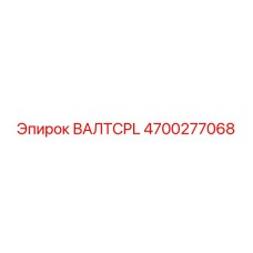 4700277068 ВАЛTCPL Epiroc