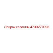4700277095 холостяк Epiroc