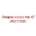 4700277095 холостяк Epiroc