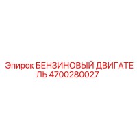 4700280027 БЕНЗИНОВЫЙ ДВИГАТЕЛЬ Epiroc