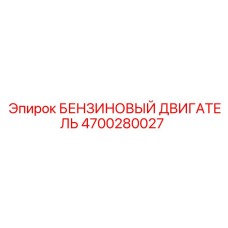 4700280027 БЕНЗИНОВЫЙ ДВИГАТЕЛЬ Epiroc