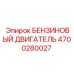4700280027 БЕНЗИНОВЫЙ ДВИГАТЕЛЬ Epiroc