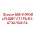 4700280084 БЕНЗИНОВЫЙ ДВИГАТЕЛЬ-BS Epiroc