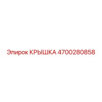 4700280858 КРЫШКА Epiroc