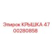 4700280858 КРЫШКА Epiroc