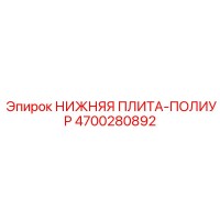 4700280892 НИЖНЯЯ ПЛИТА-ПОЛИУР Epiroc