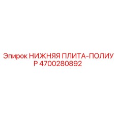 4700280892 НИЖНЯЯ ПЛИТА-ПОЛИУР Epiroc