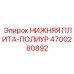 4700280892 НИЖНЯЯ ПЛИТА-ПОЛИУР Epiroc