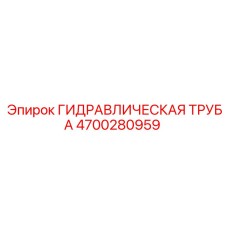 4700280959 ГИДРАВЛИЧЕСКАЯ ТРУБА Epiroc