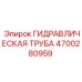 4700280959 ГИДРАВЛИЧЕСКАЯ ТРУБА Epiroc
