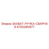 4700280977 ЗАХВАТ-РУЧКА-СВАРНАЯ Epiroc