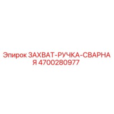 4700280977 ЗАХВАТ-РУЧКА-СВАРНАЯ Epiroc