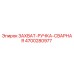 4700280977 ЗАХВАТ-РУЧКА-СВАРНАЯ Epiroc