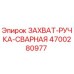 4700280977 ЗАХВАТ-РУЧКА-СВАРНАЯ Epiroc